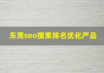 东莞seo搜索排名优化产品