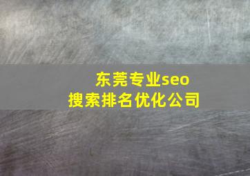 东莞专业seo搜索排名优化公司