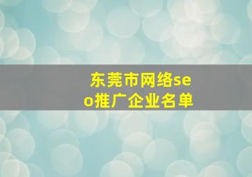 东莞市网络seo推广企业名单