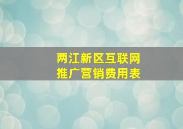 两江新区互联网推广营销费用表