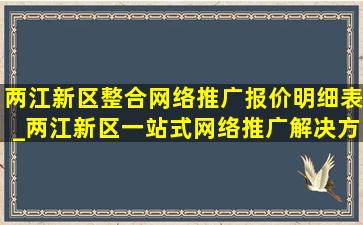 两江新区整合网络推广报价明细表_两江新区一站式网络推广解决方案