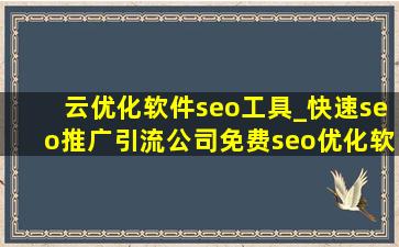 云优化软件seo工具_(快速seo推广引流公司)免费seo优化软件