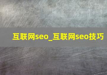 互联网seo_互联网seo技巧