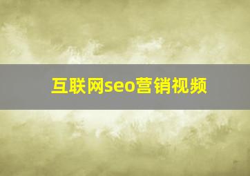 互联网seo营销视频
