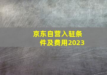 京东自营入驻条件及费用2023