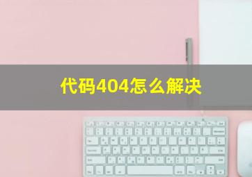 代码404怎么解决