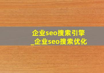 企业seo搜索引擎_企业seo搜索优化