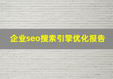 企业seo搜索引擎优化报告