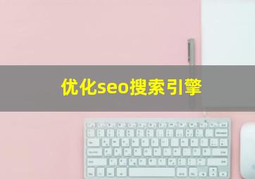 优化seo搜索引擎