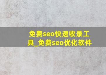 免费seo快速收录工具_免费seo优化软件
