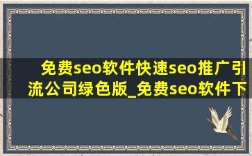 免费seo软件(快速seo推广引流公司)绿色版_免费seo软件下载