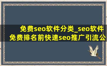 免费seo软件分类_seo软件免费排名前(快速seo推广引流公司)