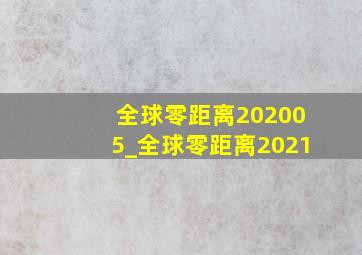 全球零距离202005_全球零距离2021