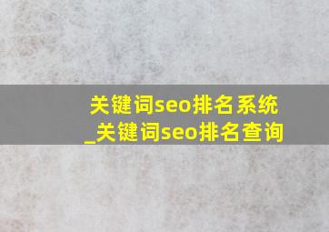 关键词seo排名系统_关键词seo排名查询