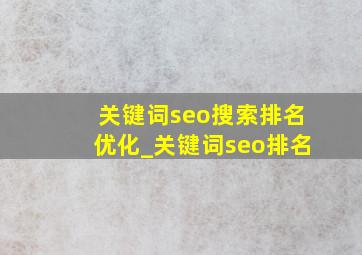 关键词seo搜索排名优化_关键词seo排名
