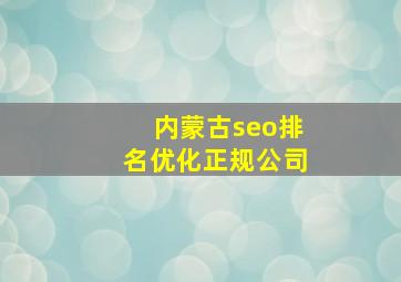 内蒙古seo排名优化正规公司