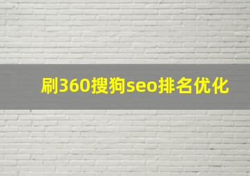 刷360搜狗seo排名优化