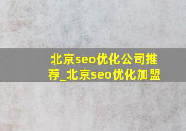 北京seo优化公司推荐_北京seo优化加盟