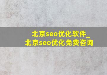 北京seo优化软件_北京seo优化免费咨询