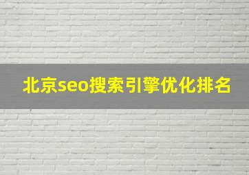 北京seo搜索引擎优化排名