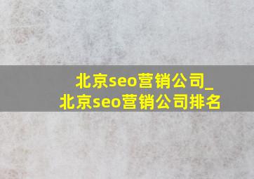 北京seo营销公司_北京seo营销公司排名