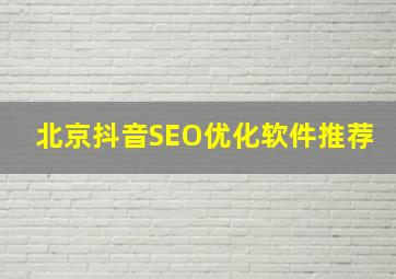 北京抖音SEO优化软件推荐