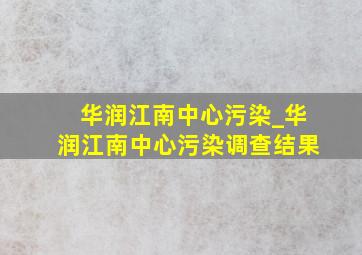 华润江南中心污染_华润江南中心污染调查结果