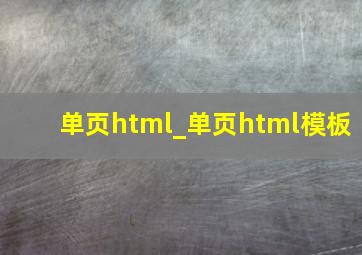单页html_单页html模板