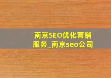 南京SEO优化营销服务_南京seo公司