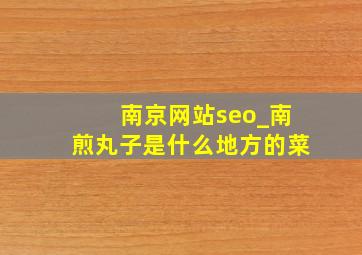 南京网站seo_南煎丸子是什么地方的菜