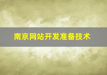 南京网站开发准备技术