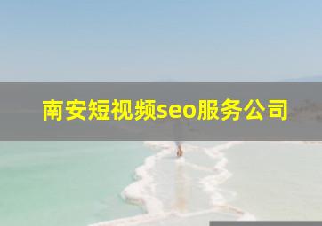 南安短视频seo服务公司