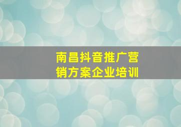 南昌抖音推广营销方案企业培训