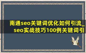 南通seo关键词优化如何引流_seo实战技巧100例关键词引流