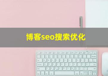 博客seo搜索优化