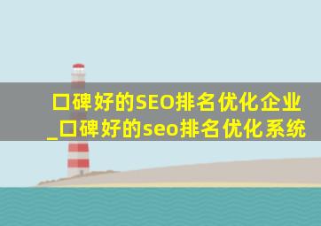 口碑好的SEO排名优化企业_口碑好的seo排名优化系统