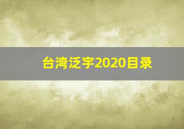 台湾泛宇2020目录