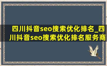 四川抖音seo搜索优化排名_四川抖音seo搜索优化排名服务商