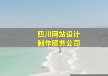 四川网站设计制作服务公司