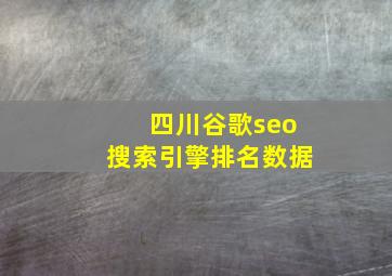 四川谷歌seo搜索引擎排名数据