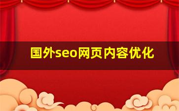 国外seo网页内容优化