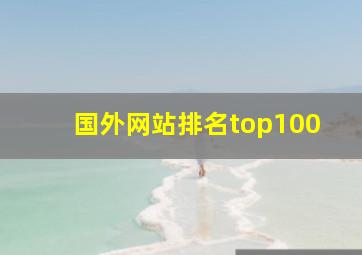 国外网站排名top100
