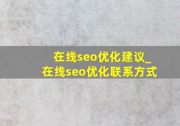 在线seo优化建议_在线seo优化联系方式