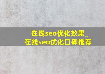 在线seo优化效果_在线seo优化口碑推荐