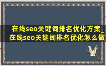在线seo关键词排名优化方案_在线seo关键词排名优化怎么做
