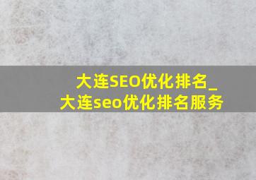 大连SEO优化排名_大连seo优化排名服务