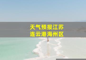 天气预报江苏连云港海州区