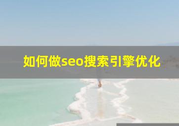 如何做seo搜索引擎优化