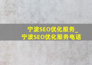 宁波SEO优化服务_宁波SEO优化服务电话