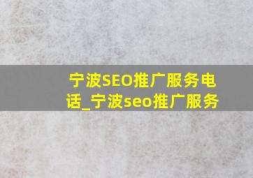 宁波SEO推广服务电话_宁波seo推广服务